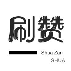 3元1000粉丝-微博买点赞-淘宝商品点赞-QQ音乐刷粉丝